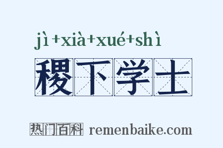 稷下学士是什么意思的图片